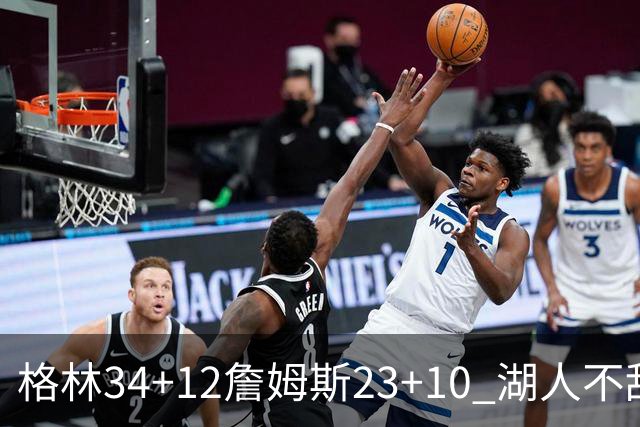 格林34+12詹姆斯23+10 湖人不敌火箭连胜终结