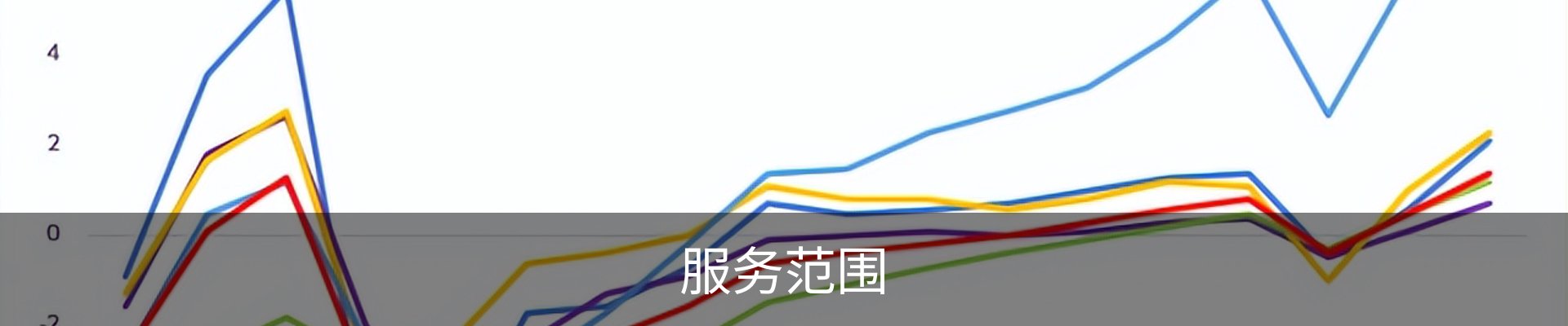 服务范围