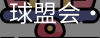 球盟会